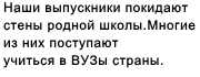 Наши выпускники покидают стены  родной школы.Многие из них посту- пают учиться в ВУЗы страны. 