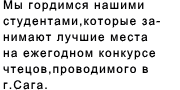 Мы гордимся нашими студентами, которые занимают лучшие места на ежегодном конкурсе чтецов, проводимого в г.Сага. 