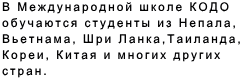 В нашу школу поступает учиться молодёжь со многих стран мира , таких как Непал, Вьетнам, Шри Ланка , Таиланд , Корея , Китай и др. 