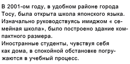 В 2001-ом году, в удобном районе города  Тосу, была открыта школа японского языка. Изначально руководствуясь имиджом « се- мейная школа», было построено здание ком- пактного размера. Иностранные студенты, чувствуя себя как дома, в спокойной обстановке погру- жаются в учебный процесс. 