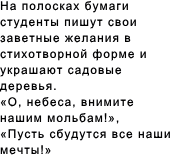 На полосках бумаги студенты пишут свои заветные желания в стихотворной форме и украшают садовые деревья. «О, небеса, внимите нашим мольбам!», «Пусть сбудутся все наши мечты!» 