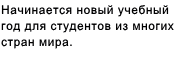 Начинается новый учебный год для студентов из многих стран мира. 