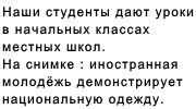 Наши студенты дают уроки в начальных  классах местных школ. На снимке : иностранная молодёжь демонстрирует национальную одежду. 